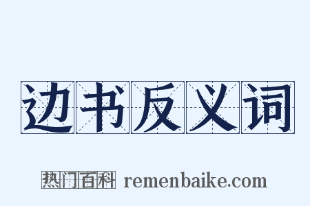 边书反义词是什么意思的图片